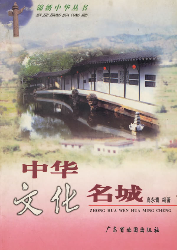 中华文化名城
