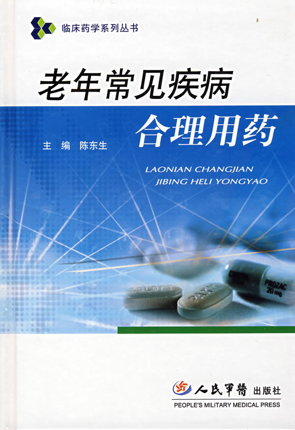 老年常见疾病合理用药