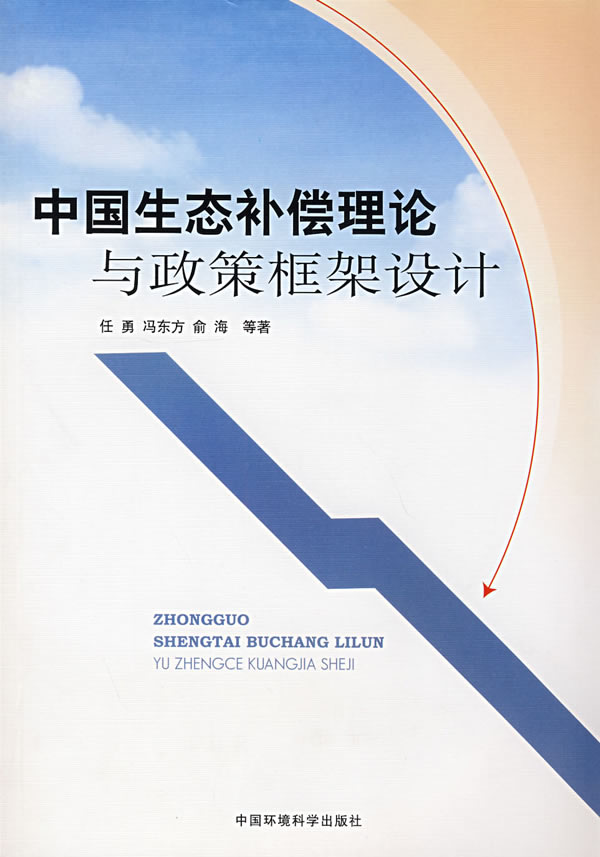 中国生态补偿理论与政策框架设计