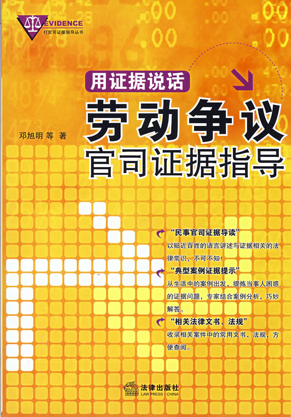 用证据说话:劳动争议官司证据指导