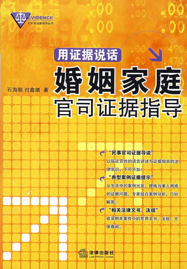 用证据说话:婚姻家庭官司证据指导