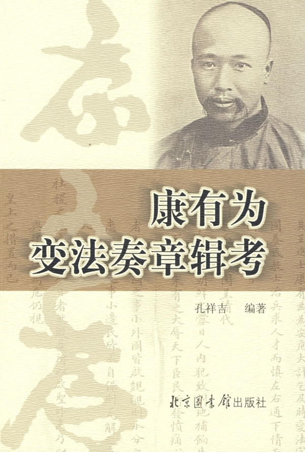 康有为变法奏章辑考