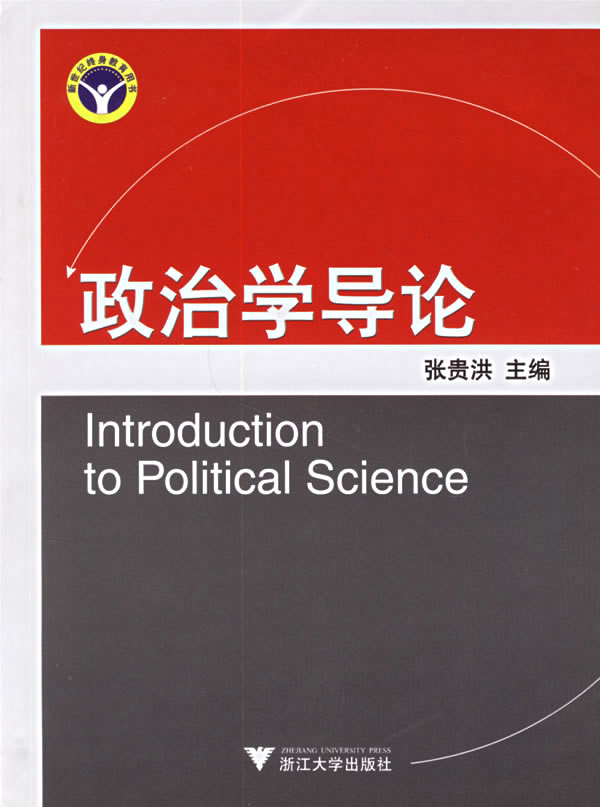 政治学导论