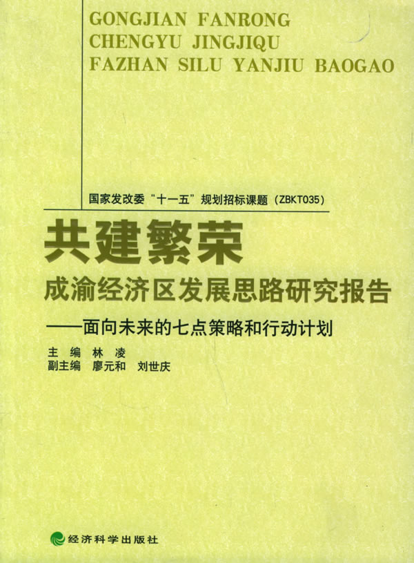 共建繁荣:成渝经济区发展思路研究报告面向未来的七点策略和行动计划