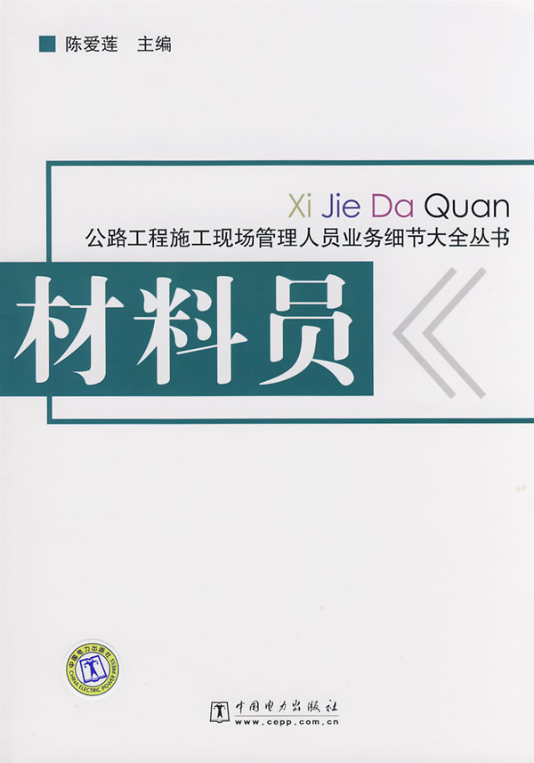 材料员