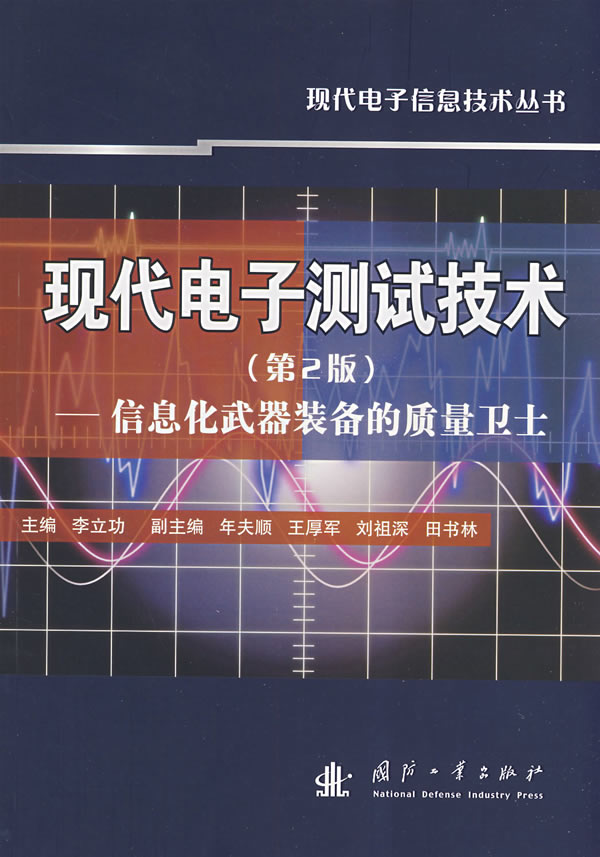 现代电子测试技术-信息化武器装备的质量卫士(第2版)