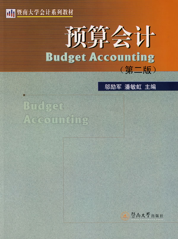 预算会计(第二版)