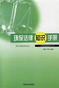 环保法律知识手册