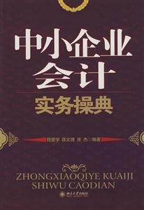 中小企业会计实务操典