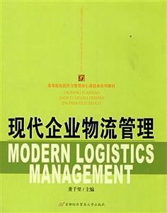 现代企业物流管理