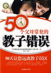 0个父母常犯的教子错误"