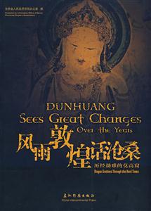 风雨敦煌话沧桑