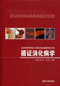 循证消化病学