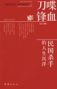 喋血刀锋:民国杀手的人生沉浮