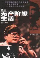 我的无产阶级生活