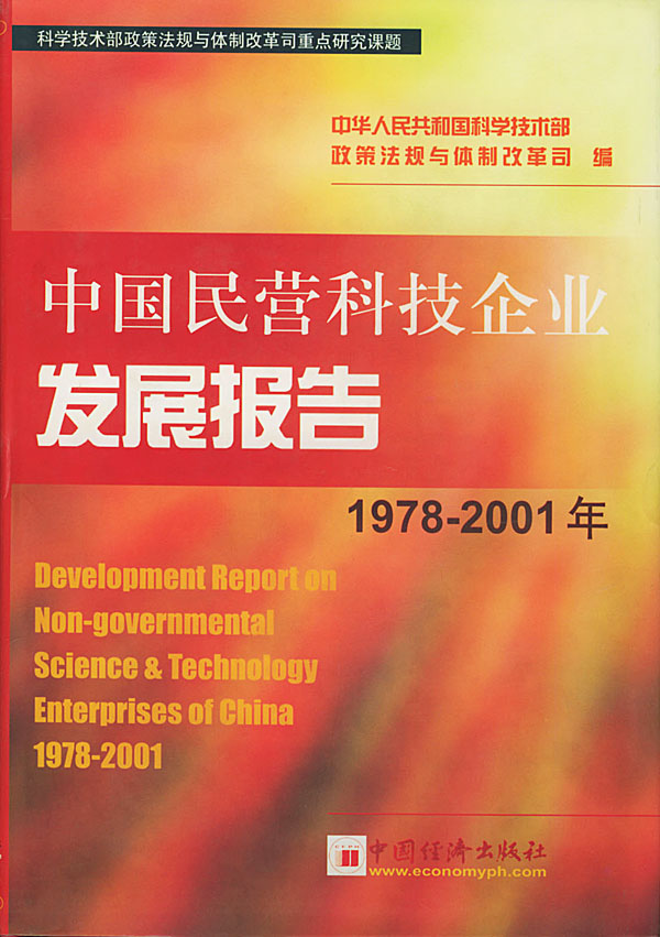 中国民营科技企业发展报告1978-2001年