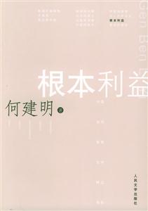 根本利益{中国当代报告文学精品书系}