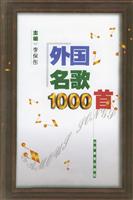 外国名歌1000首