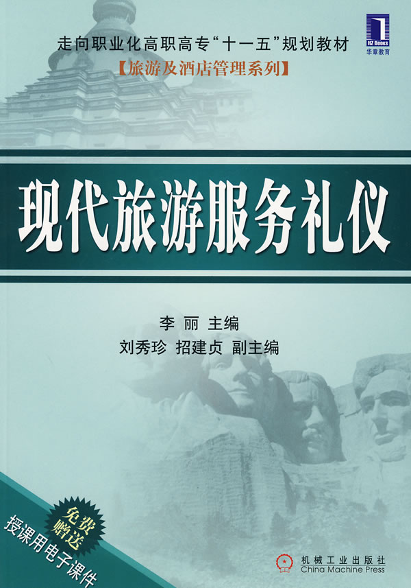 现代旅游服务礼仪