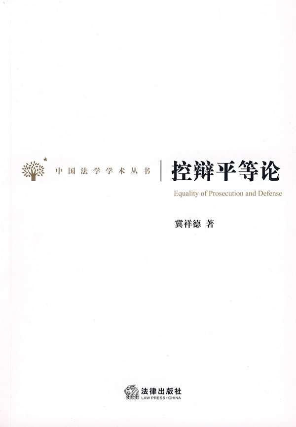 控辩平等论