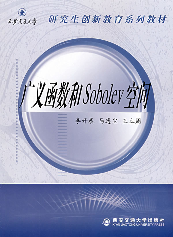 广义函数和Sobolev空间