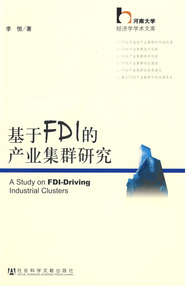 基于FDI的产业集群研究
