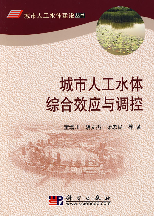 城市人工水体综合效应与调控