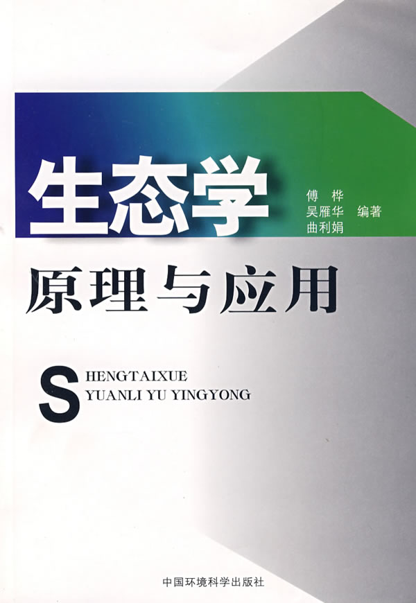 生态学原理与应用