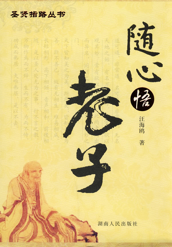 随心悟老子