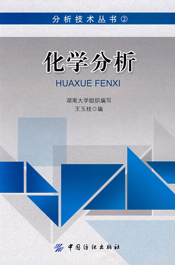 化学分析