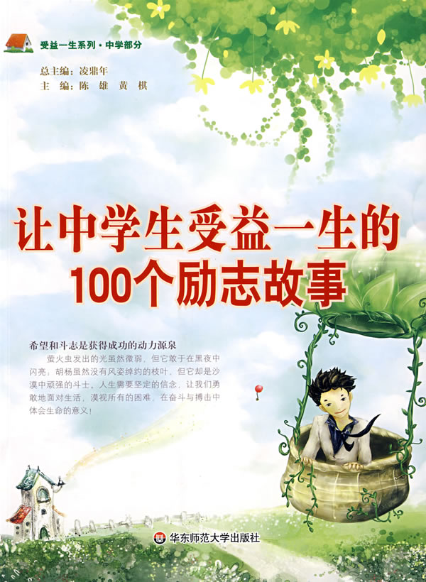 让中学生受益一生的100个励志故事