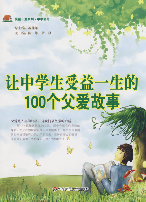 让中学生受益一生的100个父爱故事