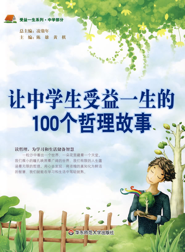 让中学生受益一生的100个哲理故事