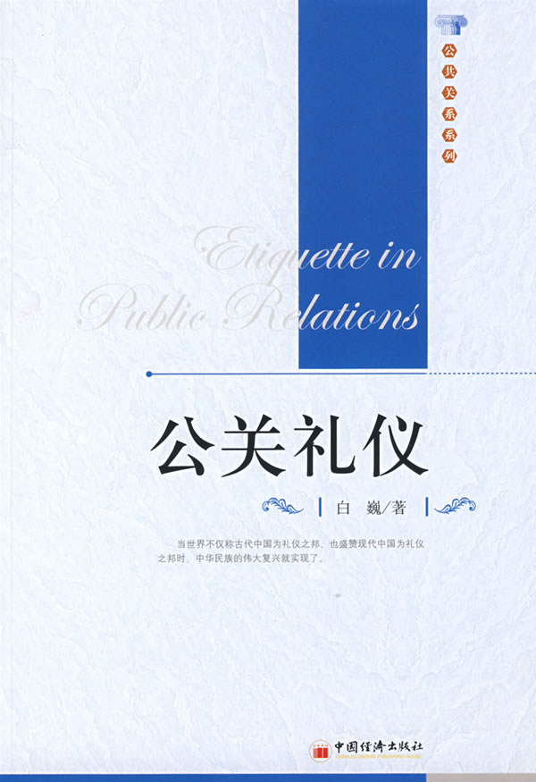 公关礼仪