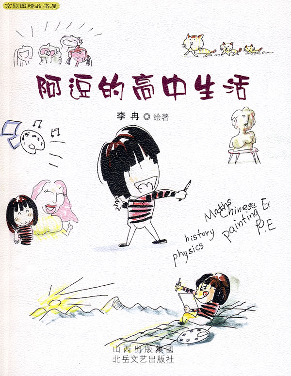 阿逗的高中生活