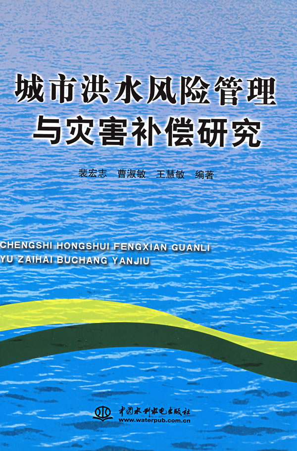 城市洪水风险管理与灾害补偿研究