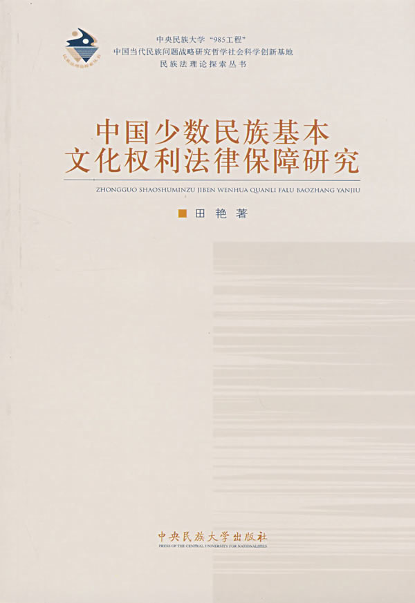 中国少数民族基本文化权利法律保障研究