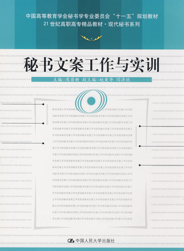 秘书文案工作与实训(21世纪高职高专精品教材·现代秘书系列;中国高等教育学会秘书学专业委员会“十一五”规划教材)