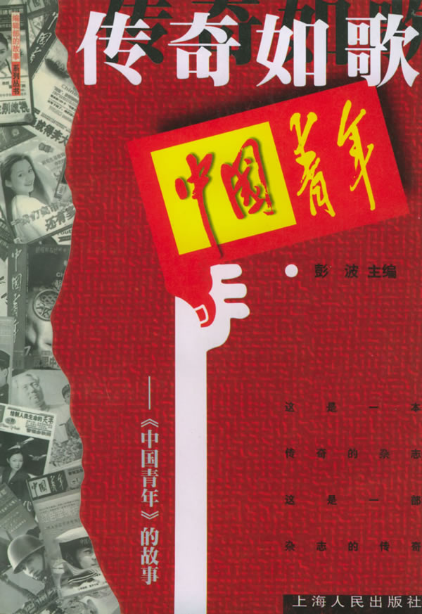 传奇如歌《中国青年》的故事