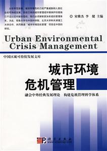 城市环境危机管理