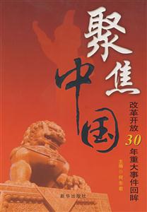 聚焦中国-改革开放30年重大事件回眸