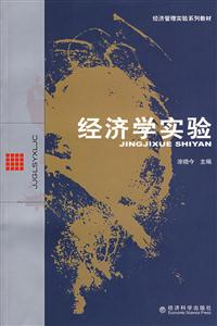经济学实验