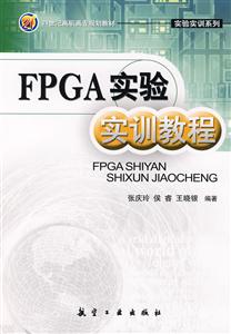 FPGA实验实训教程