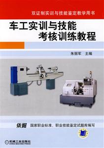 车工实训与技能考核训练教程