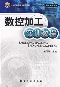 数控加工实训教程