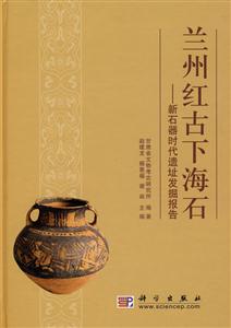 兰州红古下海石-新石器时代遗址发掘报告