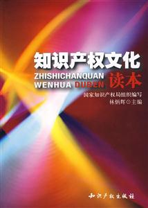 知识产权文化读本