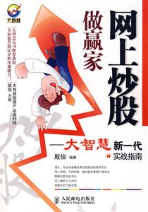 网上炒股做赢家-大智慧新一代实战指南