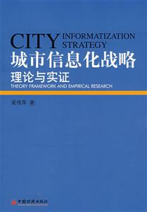 城市信息化战略理论与实证