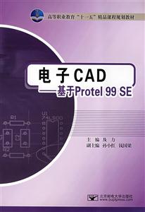 电子CAD基于Protel99SE